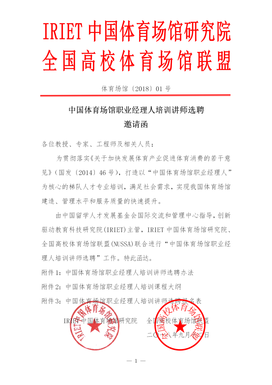 中国体育场馆职业经理人培训讲师选聘邀请函